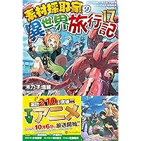 Amazon.co.jp: 素材採取家の異世界旅行記 (15) : 木乃子増緒: 本